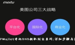 如何将TPWallet中的BNB提取到