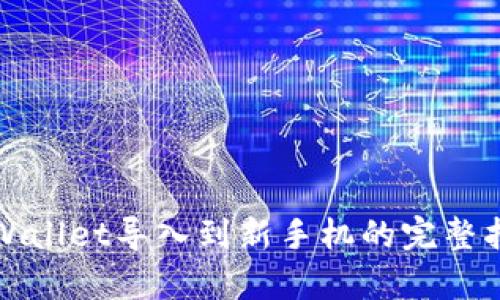 tpWallet导入到新手机的完整指南