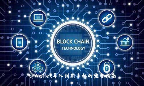 tpWallet导入到新手机的完整指南