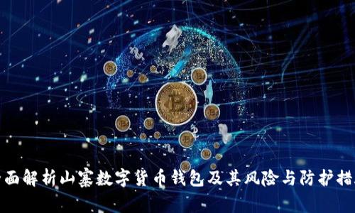 全面解析山寨数字货币钱包及其风险与防护措施