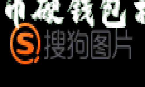 深入解析：与数字货币硬钱包相关的股票投资机会
