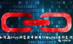如何在DApp浏览器中调用