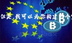 由于内容要求较长，我不