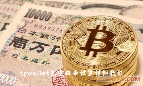 tpwallet免密提币设置详细教程