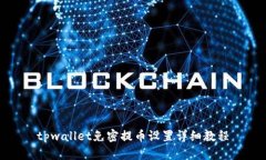 tpwallet免密提币设置详细教