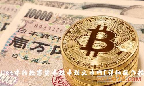 如何将TP Wallet中的数字货币提币到火币网？详细操作指南与注意事项