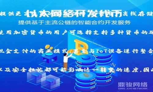 数字钱包是一种在线或移动设备应用程序，用于存储用户的支付信息和数字资产，使用户能够进行安全的交易。它允许用户在网上购物、发送或接收资金，并管理他们的电子货币余额。随着技术的进步，数字钱包不仅限于储存信用卡信息，还能够支持虚拟货币、积分、票据等多种形式的支付。因此，理解数字钱包的含义、种类及其在现代金融交易中的作用显得尤为重要。

定义及基本功能

数字钱包，中文也称作电子钱包，是一种虚拟的钱包，不像传统的钱包那样需要物理存在。它可以存放用户的支付信息，如信用卡、借记卡、银行账户的信息，以及其他个人财务信息。利用这种钱包，用户可以方便快捷地进行支付、收款、转账等操作，省去了携带现金的麻烦。

数字钱包的基本功能包括：用户可以添加和管理多种支付方式；在接受地点使用钱包进行支付；接收和发送电子货币；查看交易记录；并可在某些情况下存储积分、优惠券及其他数字资产。

数字钱包的种类

数字钱包根据其功能和使用方式的不同，种类也很多，主要可以分为以下几类：

ul
    li软件钱包：这些通常以应用程序的形式存在于手机、电脑等设备上，例如Apple Pay、Google Pay等。/li
    li硬件钱包：这些是物理设备，通常用于存储加密货币，如Ledger或Trezor设备。/li
    li在线钱包：这些钱包是基于网络的，用户通过浏览器访问，可以存储各种支付信息。它们的安全性与保护措施各不相同。/li
    li移动钱包：这些钱包是专为移动设备设计的，通常允许用户在手机上进行支付，且多配有NFC（近场支付）技术。/li
/ul

使用数字钱包的优势

数字钱包的普及得益于其诸多优势，包括：

ul
    li便捷性：用户可以在任何时间、任何地点通过手机或计算机进行交易，避免了排队等候的麻烦。/li
    li安全性：许多数字钱包提供双重身份验证、加密技术和监控工具，确保用户的财务信息安全。/li
    li多样化支付： 不仅可以绑定多种支付方式，也可以管理积分、票据等，增强了用户的管理体验。/li
    li快速交易：数字钱包通常允许即时转账和支付，极大提高了交易的速度。/li
/ul

数字钱包的发展趋势

未来，随着金融科技的继续发展，数字钱包的功能将更加丰富，可能会集成更多的服务，如个人财务管理、智能合约、甚至基于区块链的身份验证等。此外，随着5G等新技术的普及，移动支付的碎片化趋势将愈加明显，数字钱包的使用场景和便捷性将不断提升。

相关问题探讨

1. 数字钱包与传统钱包有什么区别？
传统钱包通常是以物理形式存在，主要用于存放现金、信用卡和身份证明等。数字钱包则是在线或通过移动应用提供的虚拟存储空间，重点在于数字资产的存储与管理，其便捷性和多样化的服务是传统钱包无法比拟的。

2. 数字钱包的安全性如何保障？
数字钱包的安全性通常通过多重身份验证、加密技术和实时监控来确保。用户也可采取自身的安全措施，比如设置复杂密码、定期变更密码等，而硬件钱包则可以提供更高级别的安全保障，允许用户离线存储资产。

3. 如何选择合适的数字钱包？
选择数字钱包时，应考虑其安全性、使用便捷性、支持的支付方式、交易费用和用户评价等因素。不同的需求决定了不同类型的数字钱包可能更加适合。例如，频繁使用加密货币的用户可选择支持多种货币的硬件钱包，而偏好日常消费的用户则可选择功能丰富的移动支付钱包。

4. 数字钱包可以用于哪些场景？
数字钱包适用于在线购物、实体店支付、个人之间的资金转账、管理积分和优惠券、接收工资等多种场景。随着时常的推演，其应用场景不断丰富，例如逐步实现无现金支付的商业模式，甚至与IoT设备进行整合。

5. 数字钱包是否会取代现金？
虽然数字钱包的便利性使其越来越受到人们的青睐，但短期内会完全取代现金还有一些困难，特别是在一些传统金融体制较为强大的地区。文化因素、数字鸿沟以及安全担忧都可能影响这一转变的速度。因此，数字钱包与现金之间可能存在着一种共生的关系，实际情况将视地区和社会发展水平而异。

以上只是对每个问题的简要概述，详细的讨论可以根据相关细节进行深入分析。
