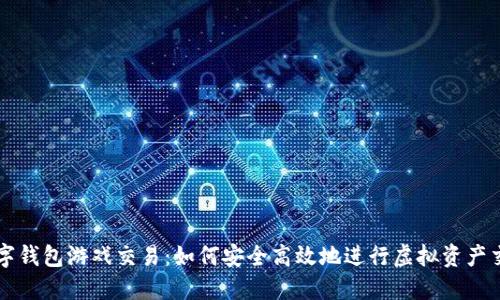 数字钱包游戏交易：如何安全高效地进行虚拟资产交易