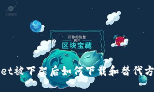 TPWallet被下架后如何下载和替代方案详解