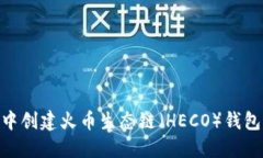 如何在TPWallet中创建火币生