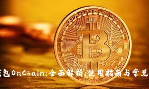 区块链钱包OnChain：全面解析、使用指南与常见问题解答