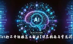 TPWallet打不开链接怎么解决