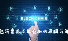 数字钱包消费券不能叠加