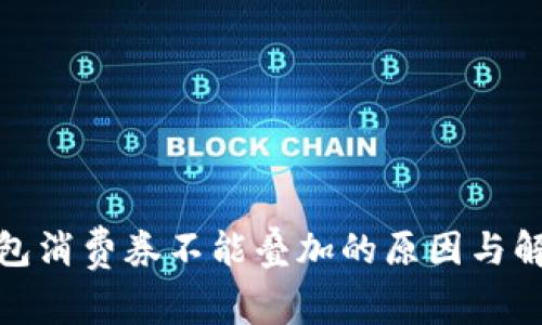 数字钱包消费券不能叠加的原因与解决方案