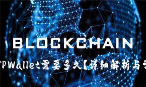 满币提币到TPWallet需要多久？详细解析与常见问题解答