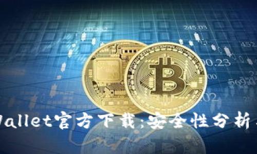 最新版TPWallet官方下载：安全性分析与用户指南