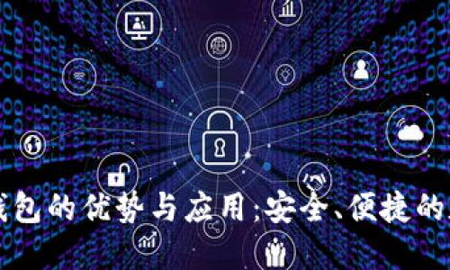 探索TB加密钱包的优势与应用：安全、便捷的数字资产管理