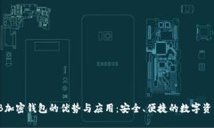 探索TB加密钱包的优势与应