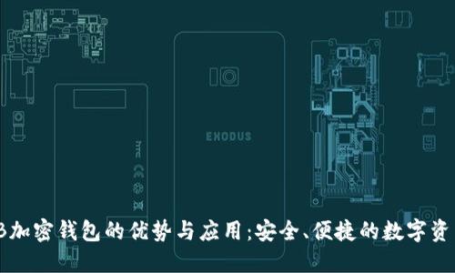 探索TB加密钱包的优势与应用：安全、便捷的数字资产管理