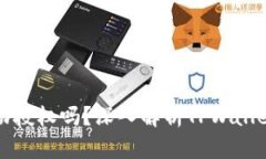 TPWallet会被自动授权吗？深