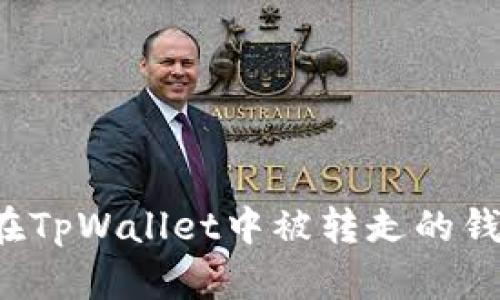 如何恢复在TpWallet中被转走的钱？详细指南