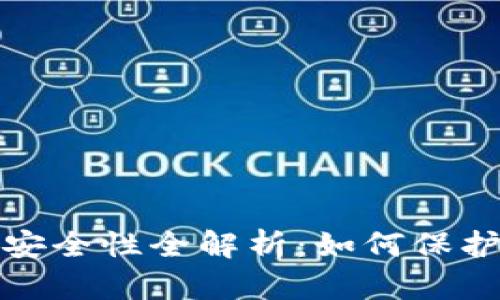 数字钱包资产安全性全解析：如何保护你的数字财富