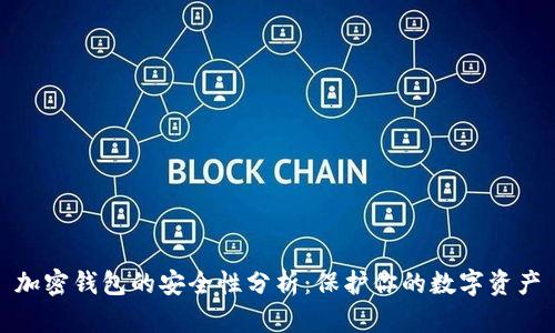加密钱包的安全性分析：保护你的数字资产