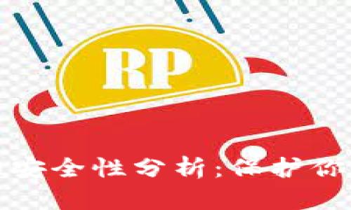 加密钱包的安全性分析：保护你的数字资产