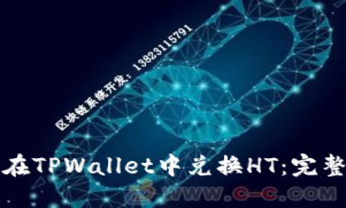 如何在TPWallet中兑换HT：完整指南