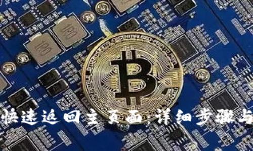 tpwallet如何快速返回主页面：详细步骤与常见问题解答