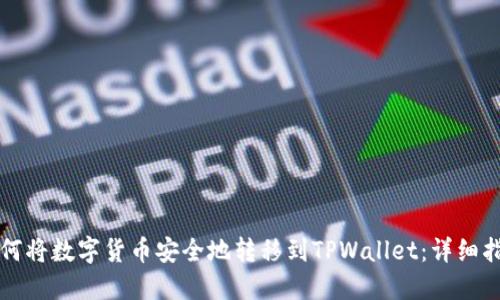 如何将数字货币安全地转移到TPWallet：详细指南