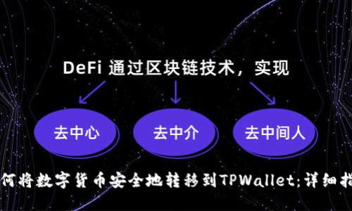 如何将数字货币安全地转移到TPWallet：详细指南