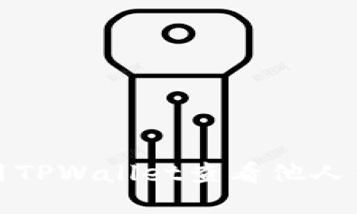 如何使用TPWallet查看他人钱包信息