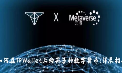 如何在TPWallet上购买多种数字货币：详尽指南
