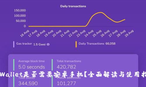 TPWallet是否需要安卓手机？全面解读与使用指南
