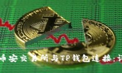 如何将币安交易所与TP钱包