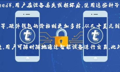   数字钱包图片及价格：全面解析与购入指南 / 
 guanjianci 数字钱包, 数字钱包价格, 数字钱包图片 /guanjianci 

在当今科技飞速发展的时代，数字钱包已经成为现代消费者生活中不可或缺的一部分。随着电子支付的普及，数字钱包不仅方便了我们日常的支付方式，还增强了资金管理的灵活性。本文将全面解析数字钱包的图片展示、价格区间、市场现状以及购入指南，帮助消费者做出明智的选择。

数字钱包的定义与功能
所谓的数字钱包，指的是一种用于储存数字货币（或虚拟货币）的应用程序或工具。它不仅可以存储各类货币信息，还能够通过电子方式进行支付。典型的数字钱包有支付宝、微信支付、Apple Pay等，它们的功能很强大，除了基本的支付功能外，许多数字钱包还支持在线购物、转账、账单支付、信用卡管理等功能。

数字钱包的种类与特点
数字钱包一般分为以下几种类型：br
1. **软件钱包**：最常见的一种，通常基于移动应用程序，可在智能手机上下载，操作简单，便于使用；br
2. **硬件钱包**：更为安全的储存方式，使用物理设备储存数字货币，不易受到网络攻击；br
3. **在线钱包**：基于云端的服务提供商运营，用户需要注册账户，通过网络访问，方便但安全性相对较低；br
4. **纸钱包**：将数字货币私钥打印在纸上，无需网络连接，非常安全，但如果丢失纸张则无法找回。br
通过不同类型的数字钱包，用户可以根据自己的需求选择适合的产品。

数字钱包的市场价格分析
数字钱包的价格可以因不同的品牌、性能及功能而异。一般来说，软件钱包一般免费下载，充值和使用无需额外费用；而硬件钱包的价格通常区间在几十到几百美元不等，市场上有些知名品牌的硬件钱包价格更高，比如Ledger、Trezor等。在线钱包的使用通常也是免费的，但有些服务商可能会收取交易手续费和账户管理费。在购买时，要充分考虑各个钱包的成本和服务，并选择性价比高的产品。

如何选择合适的数字钱包
选择合适的数字钱包需考虑多个因素：br
1. **安全性**：数字钱包存储的资金安全至关重要，尤其是涉及到大额交易时；br
2. **易用性**：钱包的界面和操作流程需要简单易懂，以便于新手用户快速上手；br
3. **支持的币种**：根据个人使用需求，选择支持多种货币的数字钱包，扩大使用范围；br
4. **费用结构**：清楚了解各款数字钱包的手续费、充值、提现费用，避免后期产生额外支出。br
根据这些因素，可以有针对性地选择适合自己的数字钱包。

数字钱包的未来发展趋势
随着区块链技术的发展，数字钱包的未来充满潜力。预计将出现更多创新功能，如多币种支持、自动化资金管理、更加智能化的支付体验等。同时，监管政策的完善也会对数字钱包的安全性和合法性起到积极影响。加上全球无现金化趋势的推动，数字钱包将越来越普及，成为下一代的主要支付方式。

相关问题探讨
以下是5个与数字钱包相关的问题：

1. 数字钱包如何保证安全性？
数字钱包的安全性是用户最关心的因素之一。为了保证用户资金安全，各大数字钱包服务商采取了多种安全措施。例如，采用双重身份验证（2FA）、加密技术、安全硬件等，确保用户的私人密钥不被轻易获取。此外，硬件钱包由于其物理存储特性，相较于软件钱包而言，安全性更高。用户在使用数字钱包时，还需定期更新密码、开通安全功能，保持软件及设备的最新状态，以抵御潜在的网络攻击。对于高价值的资产，建议将其存储在硬件钱包等离线环境中，以减少被盗风险。

2. 数字钱包是否支持多种币种？
大多数现代数字钱包都支持多种虚拟货币，如比特币、以太坊、Ripple等，但具体支持哪些币种，要视不同钱包而定。有些钱包特别设计来支持多种货币，例如Trust Wallet和Atomic Wallet，它们允许用户在同一钱包中管理多种类型的加密货币。若用户的交易需求包括多种虚拟货币，选择多币种支持的钱包将大大提高效率。因此，在选择数字钱包之前，务必确认所需的币种是否被支持。

3. 如何恢复丢失的数字钱包？
数字钱包的恢复过程通常与其类型有关。例如，软件钱包常提供备份功能，在设置时创造一个恢复助记词。若丢失设备，只需通过助记词在另一设备上恢复钱包。硬件钱包通常也向用户提供恢复种子（Recovery Seed），用户在设备丢失或损坏后，使用这些种子可以找回账户。然而，纸钱包的恢复就比较复杂，如果丢失了纸张，里面的私钥也随之丢失，无法恢复。因此，使用数字钱包时，保持备份，并妥善保管恢复信息是至关重要的。

4. 数字钱包的使用费用如何？
数字钱包的使用费用因种类和功能的不同而异。一般来说，软件钱包的免费下载和使用相对便宜，充值和支付通常不会收取额外的费用。而一些在线钱包可能会收取交易费，包括发送币种时的矿工费、账户管理费等。硬件钱包的价格则更加多样，从几十美元到数百美元不等，具体价格取决于品牌和功能。在选择数字钱包时，应仔细查看相关费用条款，评估长期使用成本。

5. 数字钱包与传统钱包的区别在哪？
数字钱包与传统钱包的区别在于两者的功能和操作方式。传统钱包通常以现金、银行卡、信用卡等物理方式储存和支付，而数字钱包则采用电子方式，存储虚拟货币或支付信息。数字钱包的优势在于更加灵活、便捷，用户可随时随地通过智能设备进行交易。此外，数字钱包还支持多种在线支付方式，促进了电子商务的发展。随着技术进步，数字钱包正逐渐取代传统钱包，成为未来支付的主流方式。

综上所述，数字钱包不仅在功能上提供了便捷的支付体验，也在安全性、费用等方面不断进行和创新。在选择适合自己的数字钱包时，考虑自身需求与市场现状，将帮助用户做出最佳决策。