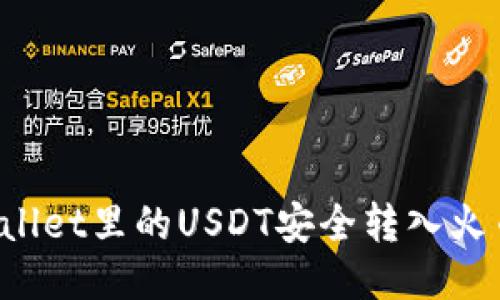 如何将TPWallet里的USDT安全转入火币网交易所？