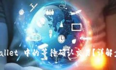 如何取消 TPWallet 中的等待