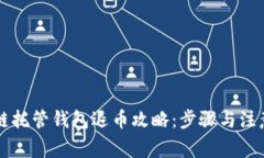 区块链托管钱包退币攻略
