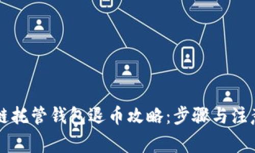 区块链托管钱包退币攻略：步骤与注意事项