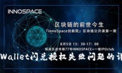 解决TPWallet闪兑授权失败问