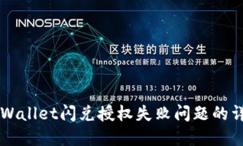 解决TPWallet闪兑授权失败问题的详细指南