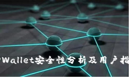 TPWallet安全性分析及用户指南