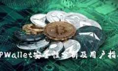 TPWallet安全性分析及用户指