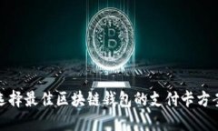 选择最佳区块链钱包的支