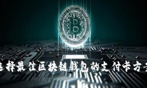 选择最佳区块链钱包的支付卡方案