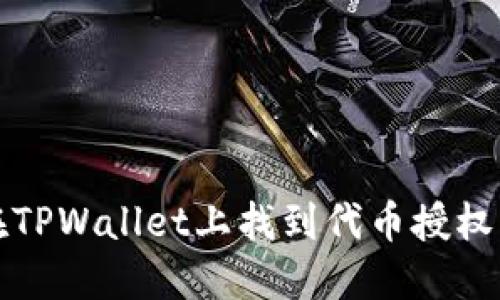 如何在TPWallet上找到代币授权的方法