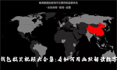 数字钱包搞笑视频大合集：看如何用幽默解读数字支付