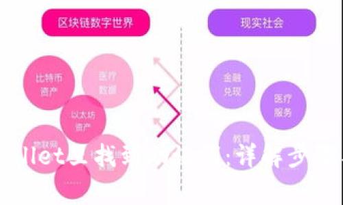 如何在TPWallet里找到助记词：详解步骤与常见问题